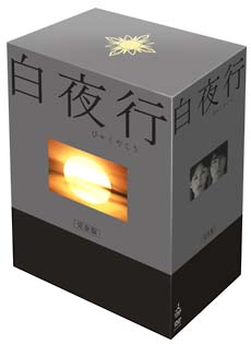 白夜行　完全版　ＤＶＤ－ＢＯＸ