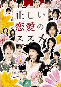 正しい恋愛のススメ　DVD－BOX