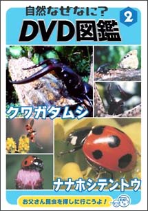 自然なぜなに？　ＤＶＤ図鑑　２