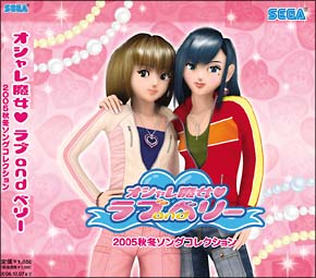 オシャレ魔女　ラブ　ａｎｄ　ベリー　２００５秋冬ソングコレクション　（ＣＤ）