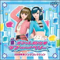 オシャレ魔女　ラブ　ａｎｄ　ベリー　２００６秋冬ソングコレクション　（ＣＤ）