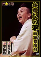 落語独演会DVD　1