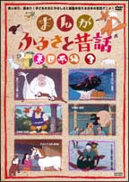 まんが・ふるさと昔話　東日本編　３