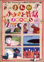 まんが・ふるさと昔話　東日本編　５