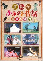 まんが・ふるさと昔話　西日本編　３