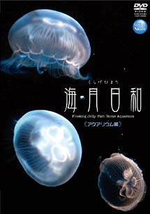 Gifts　of　Nature　海月日和　＜アクアリウム編＞