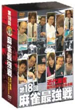 第18回　麻雀最強戦　DVD－BOX