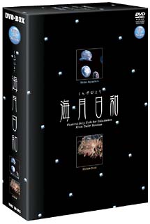 海月日和　DVD－BOX　アクアリウム編・図鑑編
