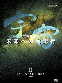 NHKスペシャル 宇宙未知への大紀行 第II期 DVD BOX