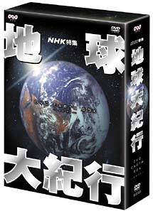 地球大紀行 DVD EARTH BOX/ドキュメンタリー 本・漫画やDVD・CD ...