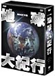 地球大紀行　DVD　EARTH　BOX