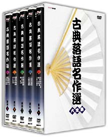 古典落語名作選 大全集 - DVD