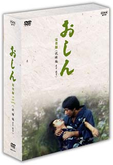 おしん　完全版　試練編〜東京・佐賀
