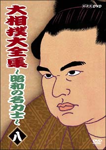 DVD『大相撲大全集~昭和の名力士~ 八/8』国技/NHK/旭国/魁傑/大受/前の 