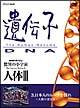 驚異の小宇宙　人体III 　遺伝子・DNA　第3集　日本人のルーツを探れ〜人類の設計図〜