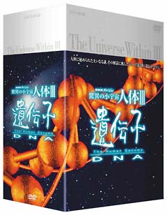 驚異の小宇宙　人体ＩＩＩ　遺伝子・ＤＮＡ　ＤＶＤ－ＢＯＸ