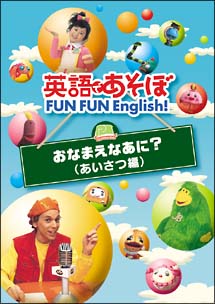 英語であそぼ FUN FUN Songs！/ＮＨＫ英語であそぼ 本・漫画やDVD・CD