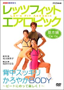 レッツフィット　エアロビック　～背中スッキリ、軽やかＢＯＤＹ～