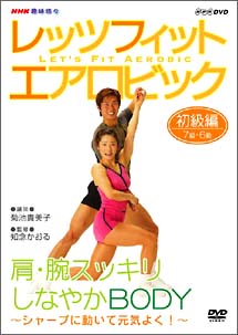 レッツフィット　エアロビック　～腕・肩スッキリ、しなやかＢＯＤＹ～