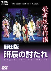 歌舞伎名作撰　野田版　研辰の討たれ