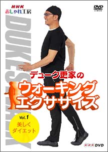 デューク更家のウォーキングエクササイズ　第１巻　美しくダイエット