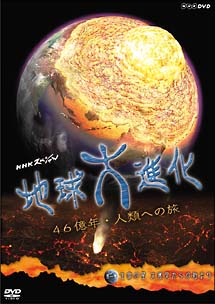 NHKスペシャル 地球大進化 46億年・人類への旅 Ⅰ