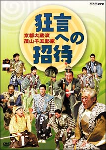 京都大蔵流　茂山千五郎家　狂言への招待