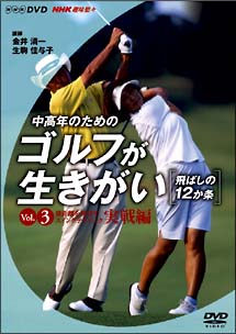 中高年のためのゴルフが生きがい〜飛ばしの12か条　Vol．3　実戦編