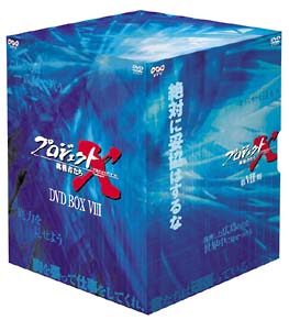 プロジェクトX 挑戦者たち 第VIII期 DVD－BOX/国井雅比古 本・漫画や