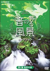 音のある風景　セレクション　第１集《自然の音》