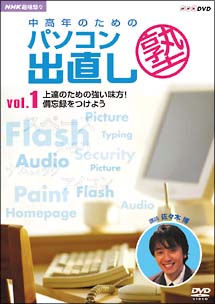 中高年のためのパソコン出直し塾　1　上達のための強い味方！備忘録をつけよう