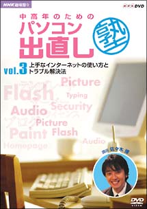 中高年のためのパソコン出直し塾　3　上手なインターネットの使い方とトラブル解決法