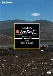 新シルクロード　特別版　第３集　草原の道　風の民