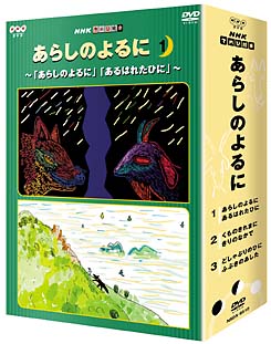 あらしのよるに　ＤＶＤ－ＢＯＸ