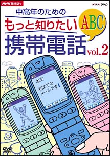 中高年のためのもっと知りたい携帯電話ＡＢＣ　２