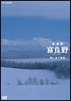 NHKスペシャル　北海道　富良野　〜寒い森の物語〜