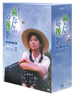 純ちゃんの応援歌　完全版　ＤＶＤ－ＢＯＸ　２