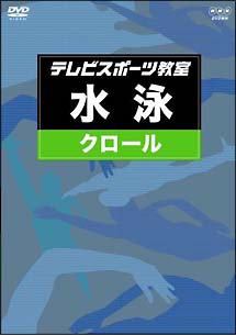 テレビスポーツ教室・水泳クロール