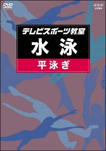 テレビスポーツ教室・平泳ぎ