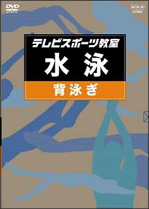 テレビスポーツ教室・背泳ぎ