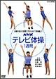 NHKテレビ体操　1週間