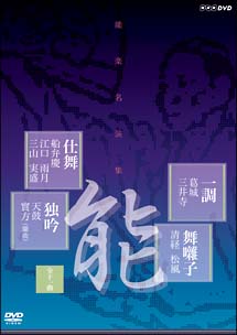 能楽名演集　仕舞、独吟、一調、舞囃子集