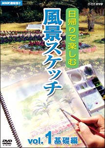 日帰りで楽しむ風景スケッチ　１　基礎編