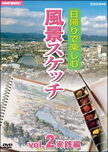 日帰りで楽しむ風景スケッチ　２　実践編