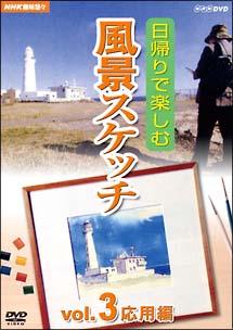 日帰りで楽しむ風景スケッチ　３　応用編