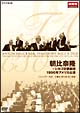 シカゴ交響楽団　1996年アメリカ公演