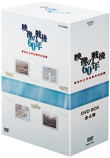 あなたと作る時代の記録　映像の戦後60年　DVD－BOX