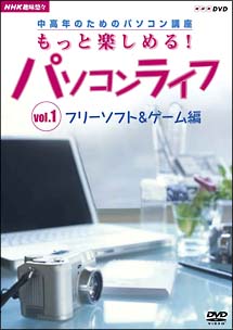 中高年のためのパソコン講座　もっと楽しめる！パソコンライフ　１