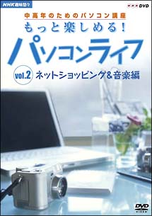 中高年のためのパソコン講座　もっと楽しめる！パソコンライフ　2