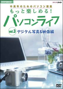 中高年のためのパソコン講座　もっと楽しめる！パソコンライフ　３